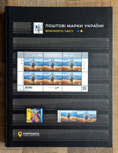 Boris Groh - Ukraine Ukrposhta Timbres-poste WARtime Classbook ​2022-2023 (Boris Groh attribu) PUIS (#0655)